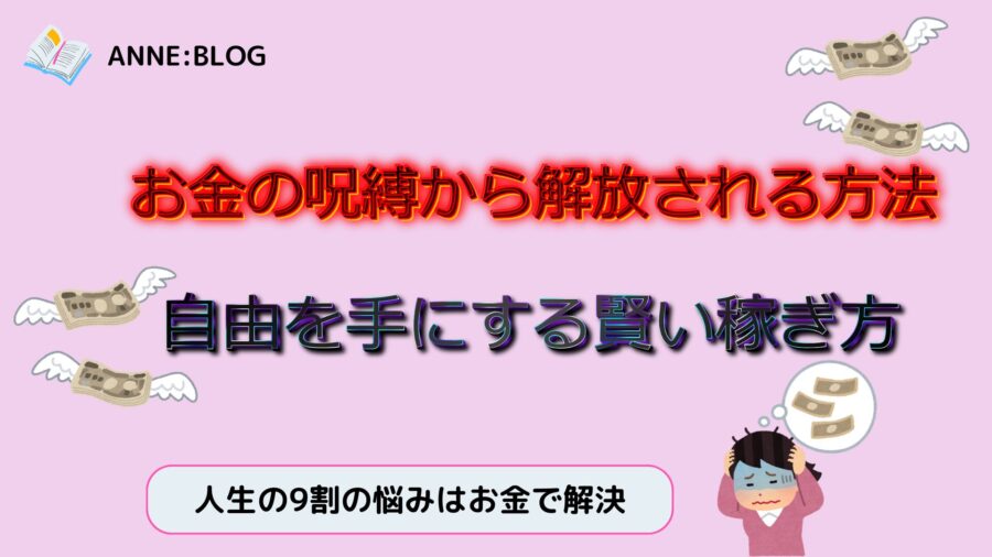 お金の呪縛から解放される方法｜自由を手にする賢い稼ぎ方