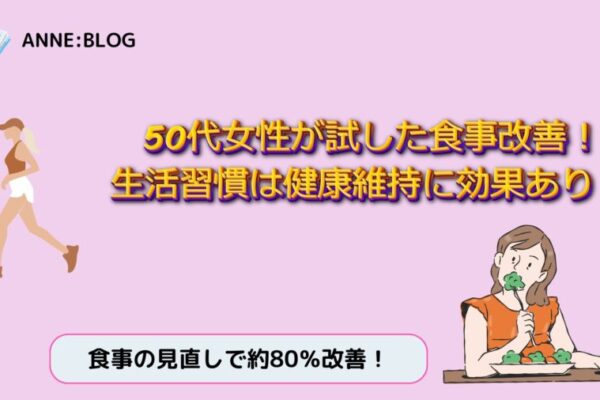 50代女性が試した食事改善！生活習慣は健康維持に効果あり？