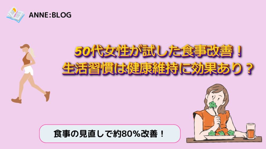 50代女性が試した食事改善！生活習慣は健康維持に効果あり？