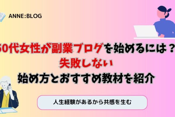 50代女性が副業ブログを始めるには？失敗しない始め方とおすすめ教材を紹介