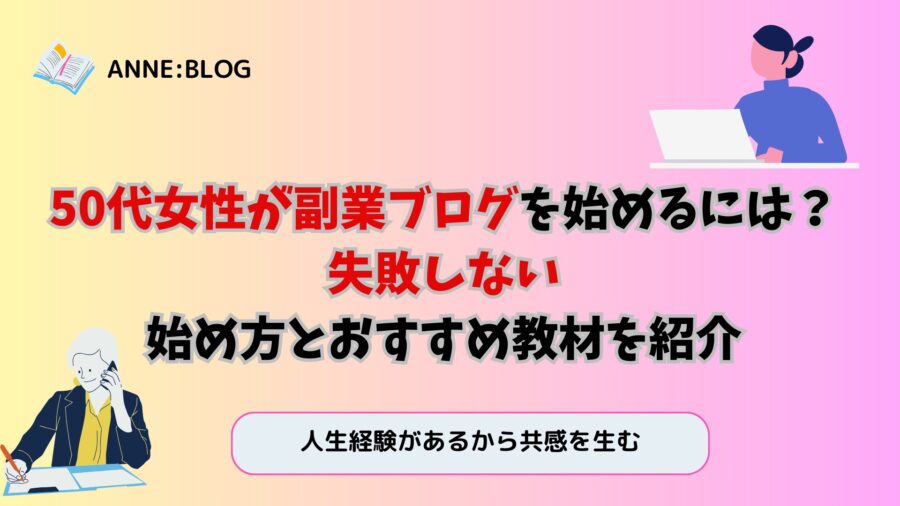 50代女性が副業ブログを始めるには？失敗しない始め方とおすすめ教材を紹介