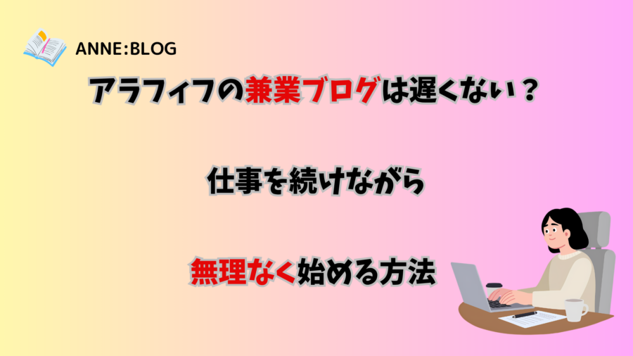 アラフィフの兼業ブログは遅くない？ 仕事を続けながら無理なく始める方法