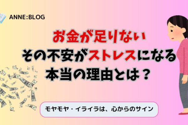 お金が足りない|その不安がストレスになる本当の理由とは？