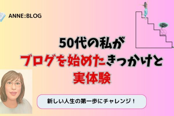 50代の私がブログを始めたきっかけと実体験