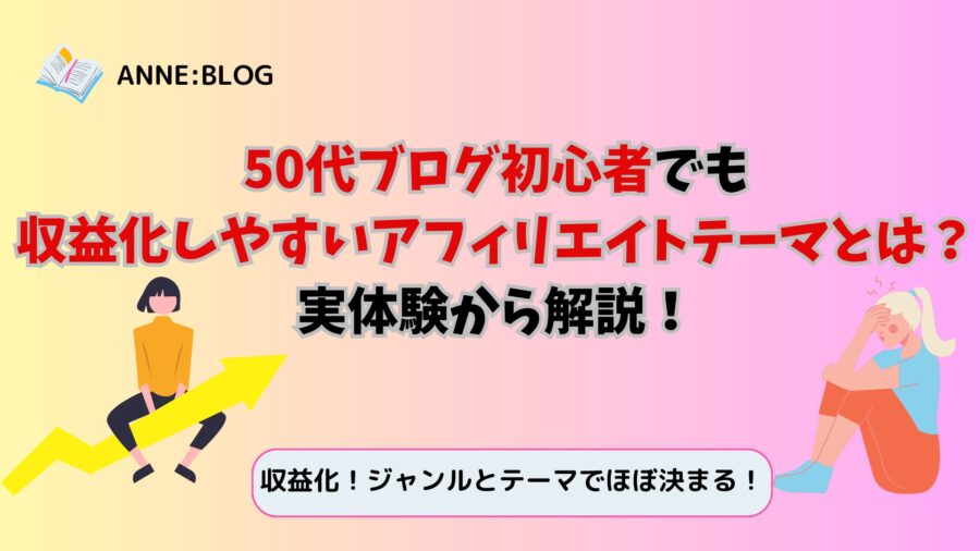 50代ブログ初心者でも収益化しやすいアフィリエイトテーマとは？実体験から解説