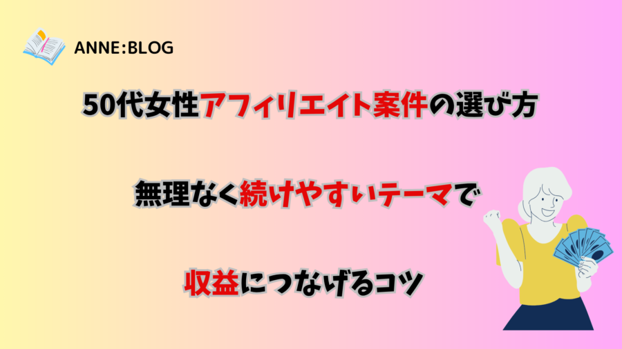 50代女性アフィリエイト案件の選び方｜無理なく続けやすいテーマで収益につなげるコツ