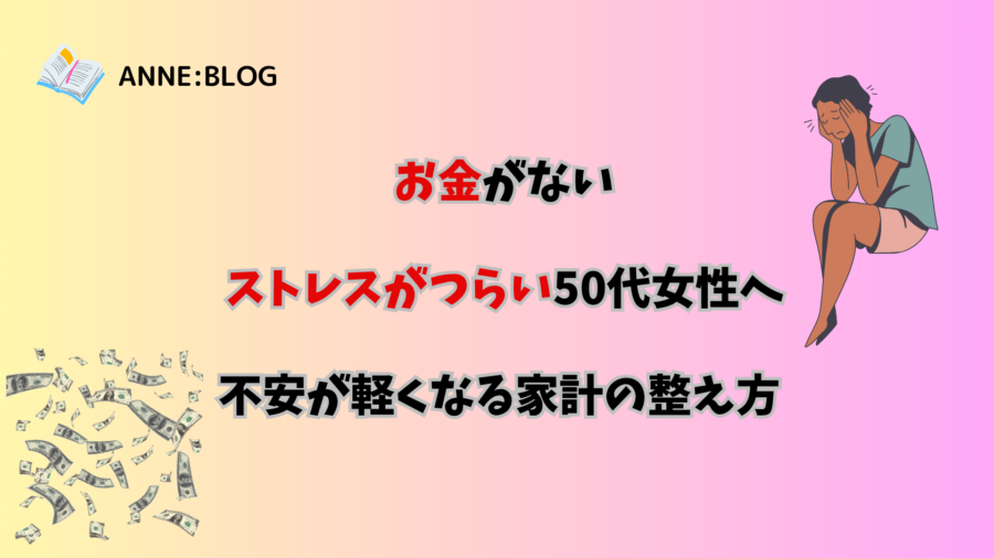 お金がないストレスがつらい50代女性へ｜不安が軽くなる家計の整え方