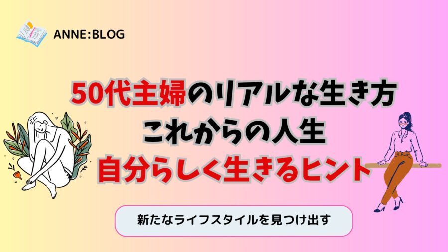 50代主婦のリアルな生き方｜これからの人生、自分らしく生きるヒント