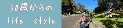 50歳からのライフスタイル