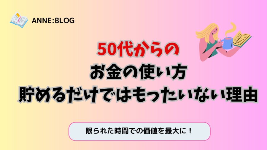 50代女性のお金の使い方｜貯めるだけではもったいない理由