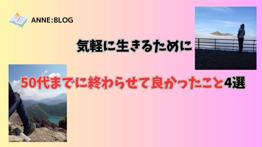 気軽に生きるために、50代までに終わらせて良かったこと4選