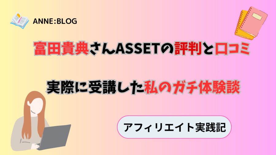 富田貴典さんASSETの評判と口コミ｜実際に受講した私のガチ体験談