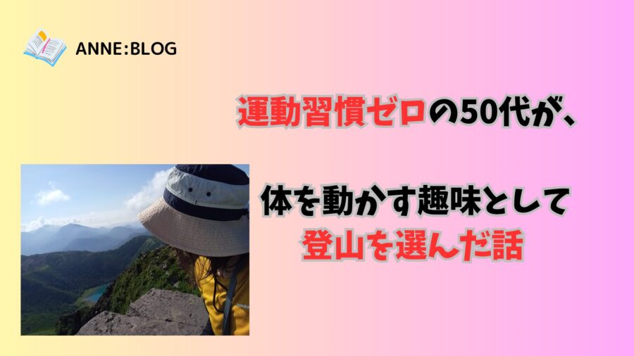 運動習慣ゼロの50代が、体を動かす趣味として登山を選んだ話