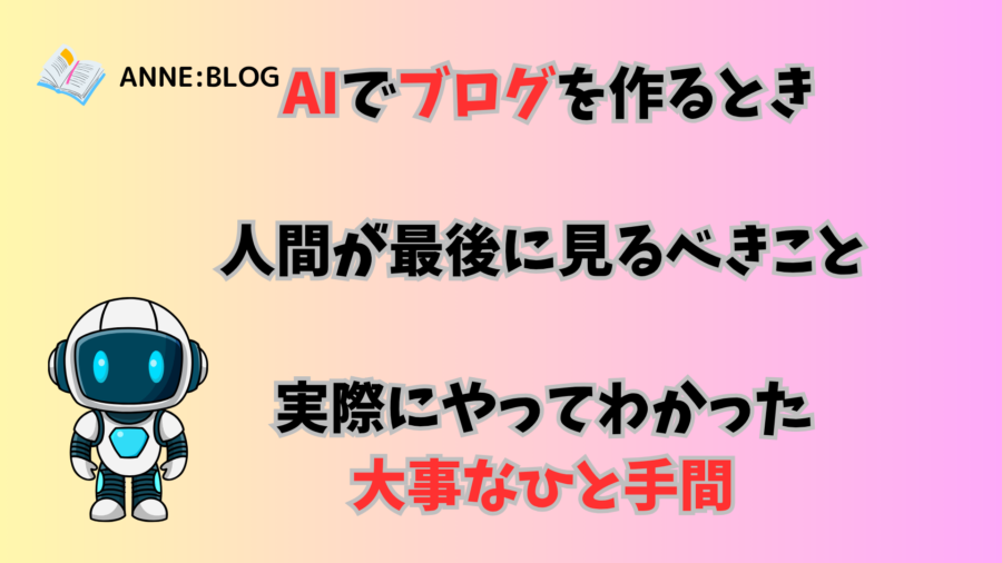 AIでブログを作るとき「人間が最後に見るべきこと」実際にやってわかった大事なひと手間