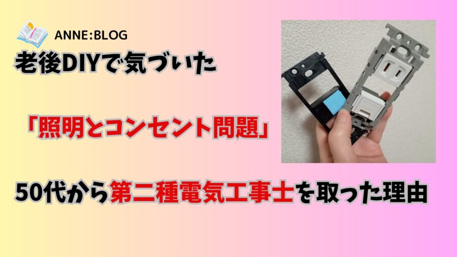老後DIYで気づいた「コンセント問題」50代から第二種電気工事士を取った理由