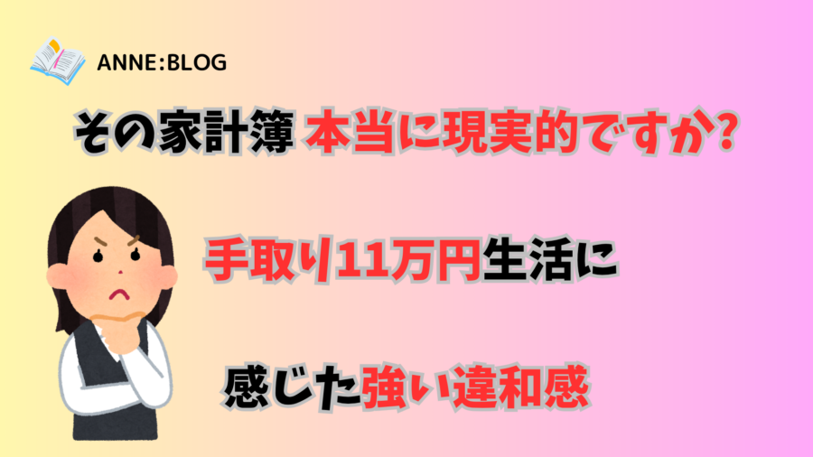 その家計簿は本当に現実的ですか?  手取り11万円生活に感じた強い違和感
