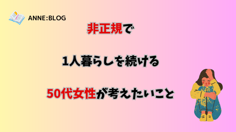 非正規で1人暮らしを続ける50代女性が考えたいこと