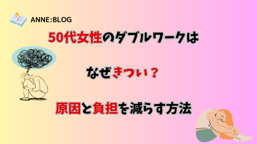 50代女性のダブルワークはなぜきつい？原因と負担を減らす方法