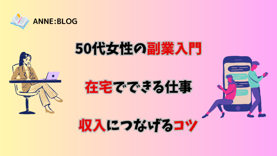 50代女性の副業入門｜在宅でできる仕事と収入につなげるコツ