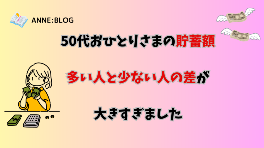 50代おひとりさまの貯蓄額｜多い人と少ない人の差が大きすぎました